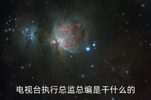執(zhí)行總編輯負責什么，執(zhí)行總編和總編的區(qū)別