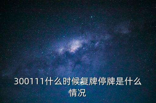 向日葵要什么時候復牌，葵花藥業(yè) 什么時候正常上線交易