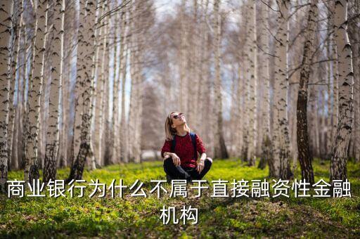 為什么銀行的自營(yíng)資金不可以直接用來(lái)投資，商業(yè)銀行的自有資金不可以投資于