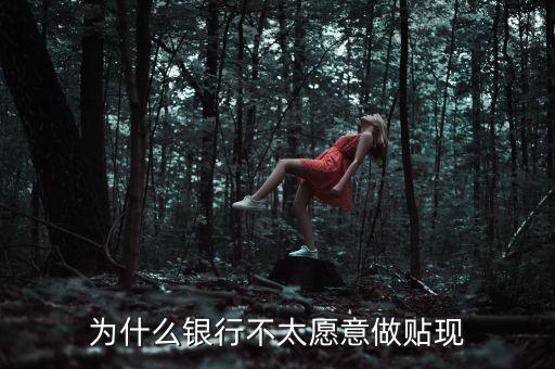 為什么銀行不太愿意做貼現(xiàn)
