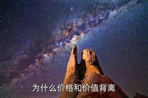 為什么會出現(xiàn)價格與價值的背離，價格和指標背離的原因是什么