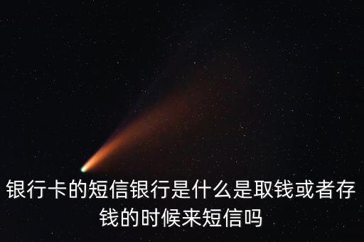 短信銀行到底是什么，短信銀行是什么