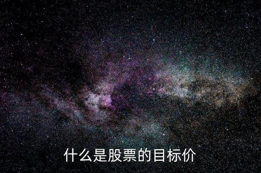 什么是股票的目標(biāo)價(jià)