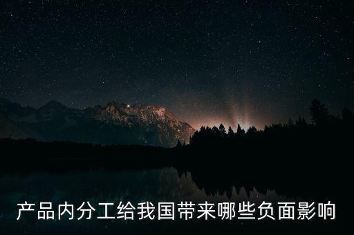 世界工廠給中國帶來什么負面影響，世界工廠會給中國帶來哪些好處和哪些壞處
