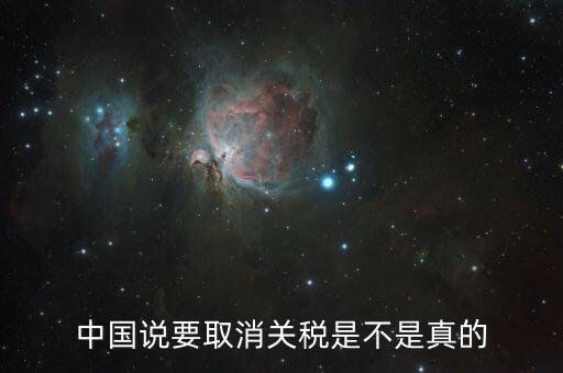中國(guó)說(shuō)要取消關(guān)稅是不是真的