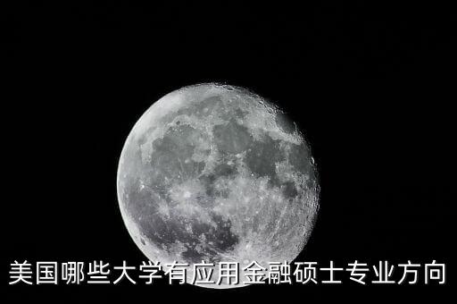 美國哪些大學有應(yīng)用金融碩士專業(yè)方向