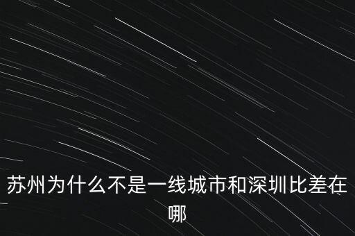 蘇州為什么不是新一線城市，蘇州為什么不是一線城市不是副省級(jí)城市