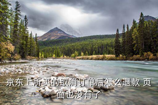 京東付款后取消訂單什么也沒有了，我在京東買的東西取消后變鎖定然后什么記錄都沒了怎么辦