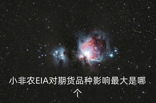 小非農(nóng)對期權(quán)有什么影響，小非農(nóng)EIA對期貨品種影響最大是哪個