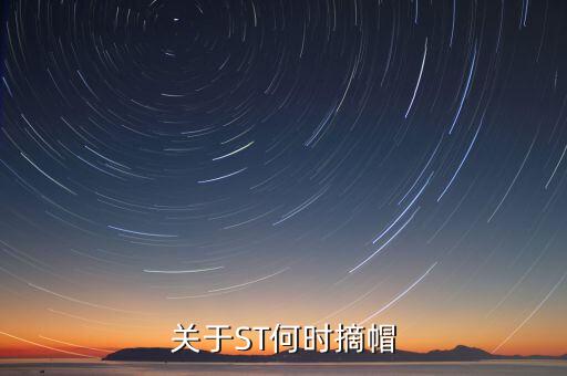 st金路什么時(shí)候摘帽，關(guān)于ST何時(shí)摘帽