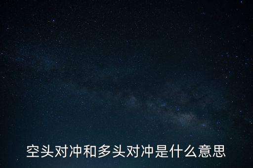 空頭對(duì)沖和多頭對(duì)沖是什么意思