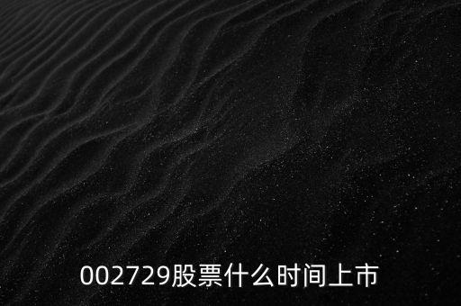 002729股票什么時間上市