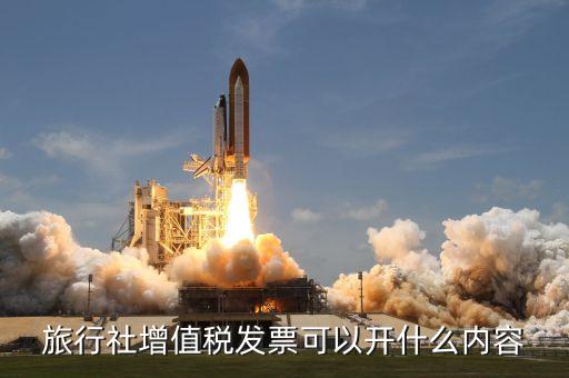 旅游發(fā)票能開什么名目，旅行社發(fā)票可開哪些經(jīng)營(yíng)項(xiàng)目