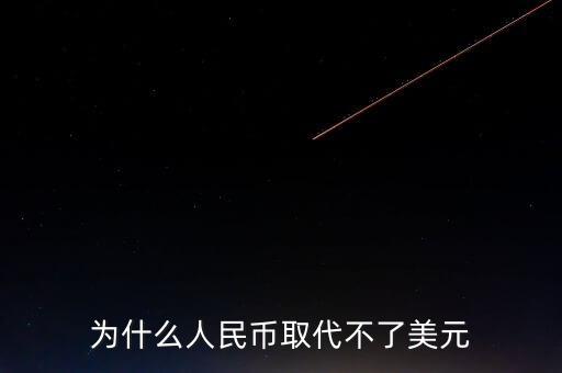為什么人民幣取代不了美元