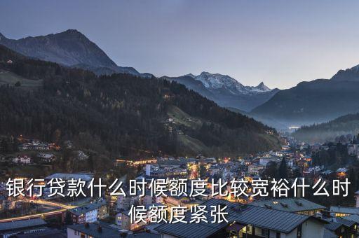 銀行什么時候資金緊張，銀行什么時間錢最缺錢