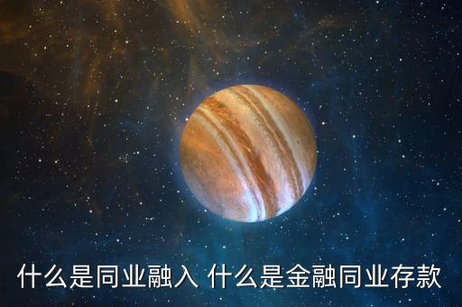 同業(yè)融出是什么，什么是同業(yè)融入 什么是金融同業(yè)存款