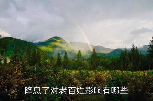 零利率給普通百姓的影響是什么，銀行利息降低對(duì)普通百姓有影響