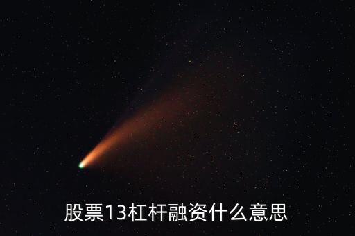 股市融資杠桿是什么意思，股票13杠桿融資什么意思