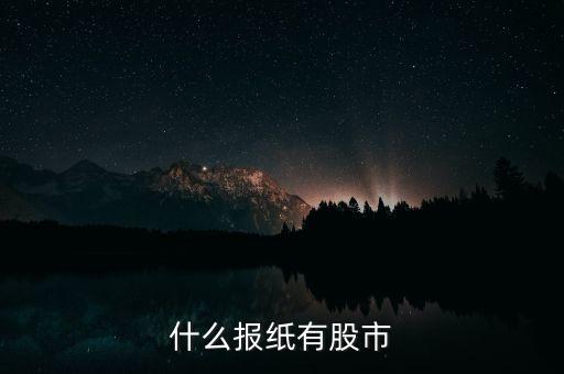 什么報紙有股市
