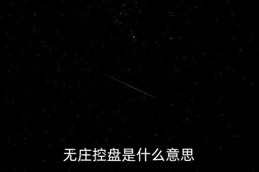 什么叫無(wú)序控盤(pán)，沒(méi)有控盤(pán)是什么意思