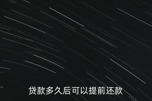 房貸什么時候提前還款合適，貸款買的房子什么時候提前還款好啊