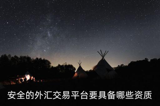 外匯投資需要資質(zhì)是什么，做外匯投資要哪些資料