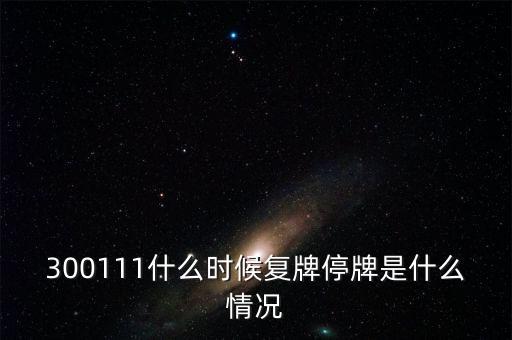 向日葵什么時(shí)候復(fù)牌，葵花藥業(yè) 什么時(shí)候正常上線交易