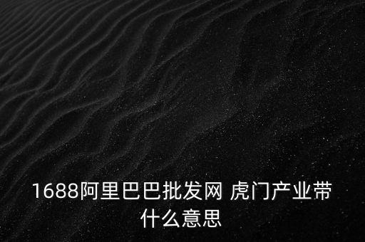 互聯(lián)網(wǎng)產(chǎn)業(yè)帶是什么，全球能源互聯(lián)網(wǎng)具備什么及產(chǎn)業(yè)帶動(dòng)等主要功能