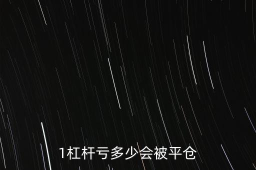 股票加杠桿什么平倉，如果我買的股票跌到1后平倉我是否還要支討平倉后的錢呢