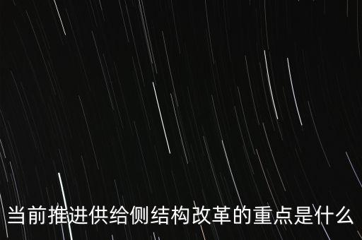 當(dāng)前推進(jìn)供給側(cè)結(jié)構(gòu)改革的重點(diǎn)是什么