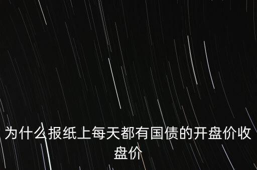 什么報紙會有每天股票收盤價格，什么報紙有股市