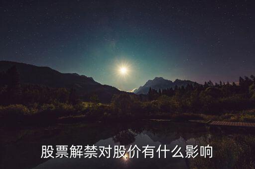 股票解禁對股價有什么影響