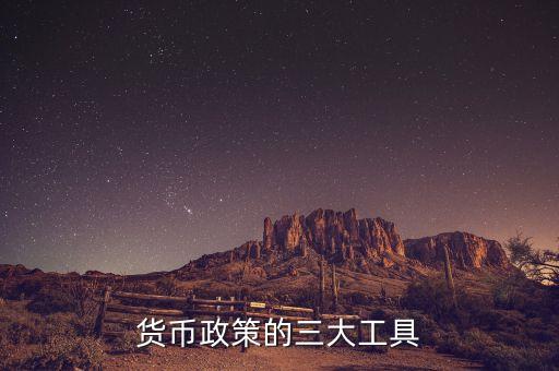 結構性貨幣政策工具是什么，貨幣政策的三大工具