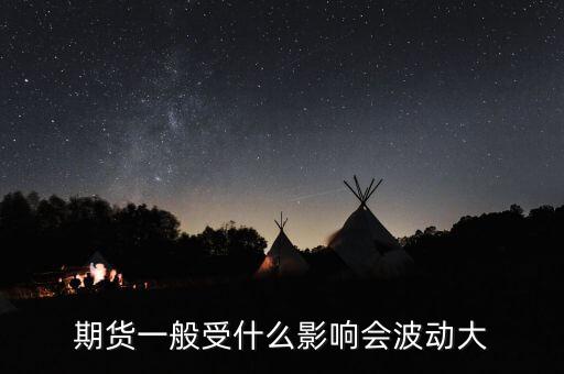 期貨一般受什么影響會(huì)波動(dòng)大
