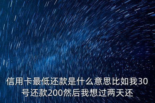 信用卡最低還債日是什么意思，信用卡最低還款什么意思