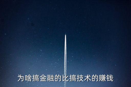 為什么金融比實業(yè)賺錢，為啥搞金融的比搞技術(shù)的賺錢