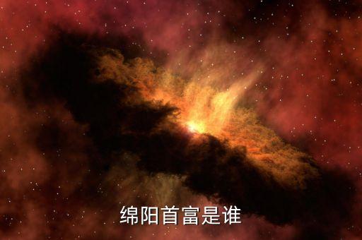 安治富開的什么車，綿陽首富是誰