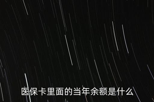 醫(yī)?？ɡ锩娴漠?dāng)年余額是什么