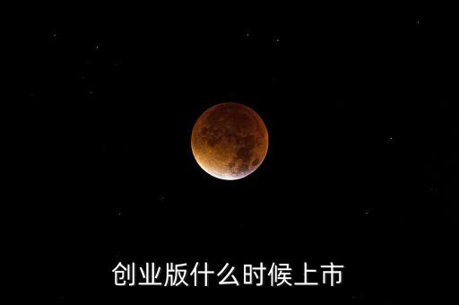 創(chuàng)業(yè)公司一般什么時(shí)候上市，新公司成立多久可以上市