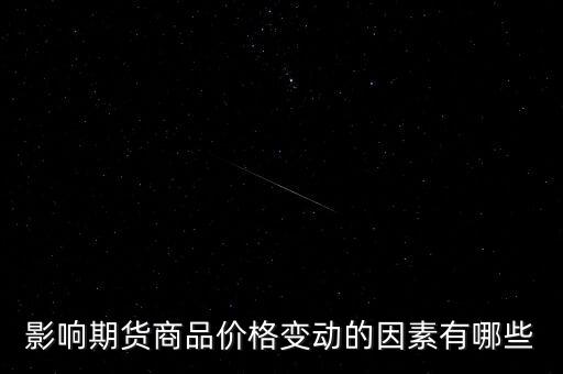 期貨商品價(jià)格受什么影響，影響期貨商品價(jià)格變動(dòng)的因素有哪些