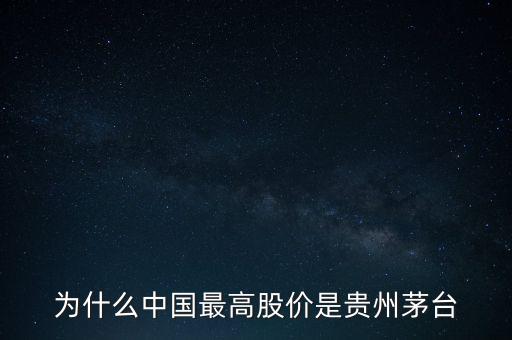 為什么茅臺股價那么高，為什么中國最高股價是貴州茅臺