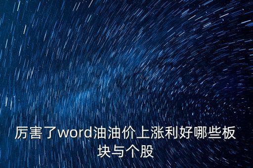 油價(jià)上漲買什么股票，油價(jià)上漲利好哪些股票