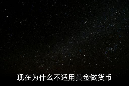 黃金為什么不是貨幣，為何黃金不再成為貨幣