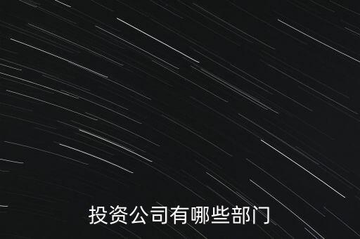 投資公司有哪些部門