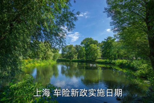  上海 車險(xiǎn)新政實(shí)施日期