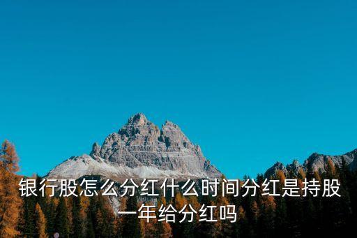 銀行股派息