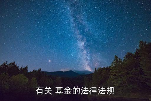 有關(guān) 基金的法律法規(guī)