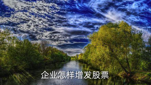 企業(yè)怎樣增發(fā)股票