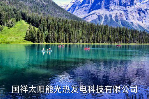 青島國(guó)祥太陽能光熱發(fā)電科技有限公司
