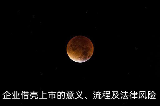 企業(yè)借殼上市的意義、流程及法律風險